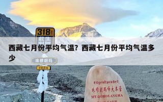 西藏七月份平均气温？西藏七月份平均气温多少