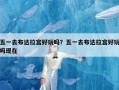 五一去布达拉宫好玩吗？五一去布达拉宫好玩吗现在