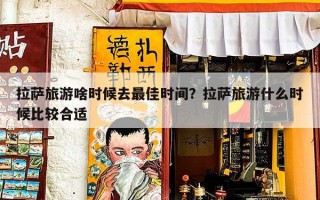 拉萨旅游啥时候去最佳时间？拉萨旅游什么时候比较合适