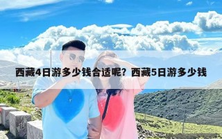 西藏4日游多少钱合适呢？西藏5日游多少钱