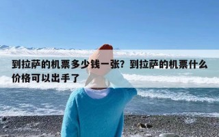 到拉萨的机票多少钱一张？到拉萨的机票什么价格可以出手了