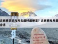 去西藏旅游几月去最好最便宜？去西藏几月最合适