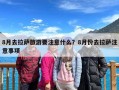 8月去拉萨旅游要注意什么？8月份去拉萨注意事项