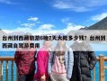 台州到西藏旅游6晚7天大概多少钱？台州到西藏自驾游费用