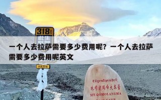 一个人去拉萨需要多少费用呢？一个人去拉萨需要多少费用呢英文