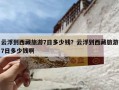 云浮到西藏旅游7日多少钱？云浮到西藏旅游7日多少钱啊