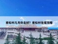 索松村几月份去好？索松村住宿攻略