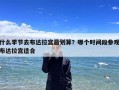 什么季节去布达拉宫最划算？哪个时间段参观布达拉宫适合