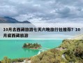 10月去西藏旅游七天六晚旅行社推荐？10月底西藏旅游