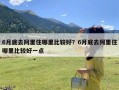 6月底去阿里住哪里比较好？6月底去阿里住哪里比较好一点