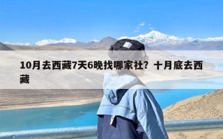 10月去西藏7天6晚找哪家社？十月底去西藏