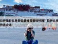 拉萨旅行几月份去最好是最佳时间？拉萨几月份去合适