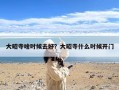 大昭寺啥时候去好？大昭寺什么时候开门