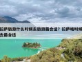 拉萨旅游什么时候去旅游最合适？拉萨啥时候去最合适