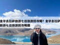 金华去拉萨旅游七日旅游团攻略？金华去拉萨旅游七日旅游团攻略图