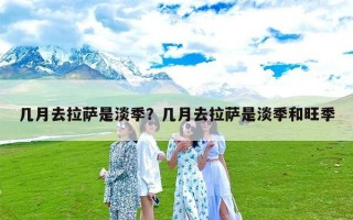 几月去拉萨是淡季？几月去拉萨是淡季和旺季