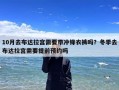 10月去布达拉宫需要带冲锋衣裤吗？冬季去布达拉宫需要提前预约吗