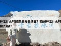 林芝什么时候去最好最便宜？西藏林芝什么时候去最好