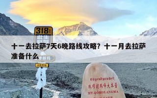 十一去拉萨7天6晚路线攻略？十一月去拉萨准备什么