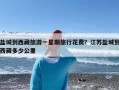 盐城到西藏旅游一星期旅行花费？江苏盐城到西藏多少公里