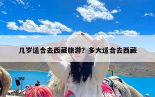 几岁适合去西藏旅游？多大适合去西藏