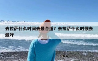 去拉萨什么时间去最合适？去拉萨什么时候去最好