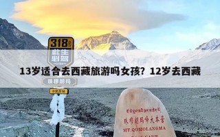 13岁适合去西藏旅游吗女孩？12岁去西藏