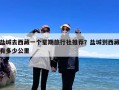 盐城去西藏一个星期旅行社推荐？盐城到西藏有多少公里