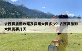 去西藏旅游攻略及费用大概多少？去西藏旅游大概需要几天
