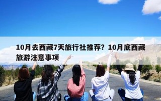 10月去西藏7天旅行社推荐？10月底西藏旅游注意事项