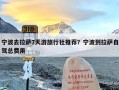 宁波去拉萨7天游旅行社推荐？宁波到拉萨自驾总费用