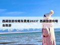 西藏旅游攻略及费用2023？西藏旅游攻略自助游