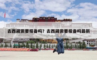 去西藏需要报备吗？去西藏需要报备吗最新