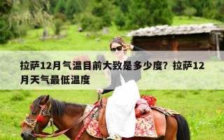 拉萨12月气温目前大致是多少度？拉萨12月天气最低温度