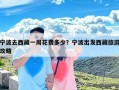 宁波去西藏一周花费多少？宁波出发西藏旅游攻略