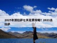 2025年到拉萨七天花费攻略？2021去拉萨