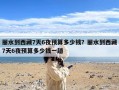 丽水到西藏7天6夜预算多少钱？丽水到西藏7天6夜预算多少钱一趟