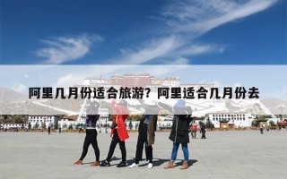 阿里几月份适合旅游？阿里适合几月份去