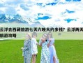 云浮去西藏旅游七天六晚大约多钱？云浮两天旅游攻略