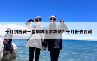 十月到西藏一星期跟团游攻略？十月份去西藏