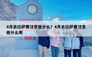 4月去拉萨要注意些什么？4月去拉萨要注意些什么呢