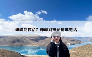 珠峰到拉萨？珠峰到拉萨拼车电话