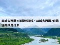 盐城去西藏7日最佳路线？盐城去西藏7日最佳路线是什么