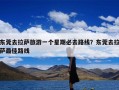 东莞去拉萨旅游一个星期必去路线？东莞去拉萨最佳路线