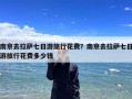 南京去拉萨七日游旅行花费？南京去拉萨七日游旅行花费多少钱