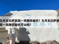 九月去拉萨旅游一周跟团避坑？九月去拉萨旅游一周跟团避坑可以吗?