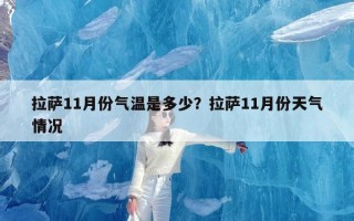 拉萨11月份气温是多少？拉萨11月份天气情况