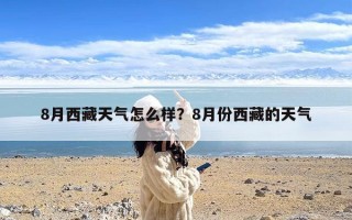 8月西藏天气怎么样？8月份西藏的天气