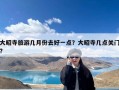 大昭寺旅游几月份去好一点？大昭寺几点关门?