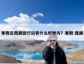 寒假去西藏旅行玩有什么好地方？寒假 西藏